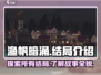 渔帆暗涌🔥所有结局汇总，游戏党必看！