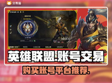 英雄联盟账号交易🔥低价购买平台推荐🎮截图1