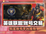 英雄联盟账号交易🔥低价购买平台推荐🎮