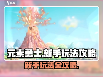 元素勇士🔥新手必看！玩法攻略全揭秘🎉截图1
