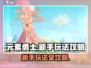 元素勇士🔥新手必看！玩法攻略全揭秘🎉