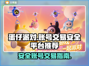 蛋仔派对账号交易⚡安全平台大揭秘！🔥截图1