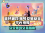 蛋仔派对账号交易⚡安全平台大揭秘！🔥