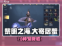 🎮《黎明之海》大寄居蟹神获取！
