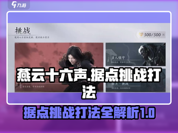 燕云十六声⭐据点打法攻略，挑战必看！🔥截图1