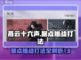 燕云十六声⭐据点打法攻略，挑战必看！🔥
