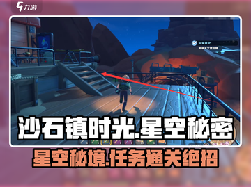 🌌《沙石镇时光》星空秘密大揭秘！✨截图1