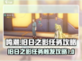 鸣潮⚡旧日之影任务触发攻略来啦！💥