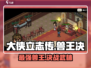 《大侠立志传》兽王决🔥超强攻略来啦！