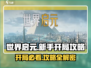 世界启元💥开局必看！新手超全攻略带你飞🔥