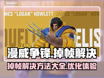 漫威争锋掉帧🔥优化秘籍，流畅体验✔截图1