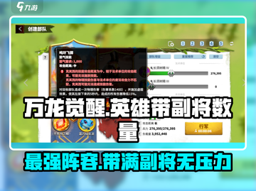 万龙觉醒💥英雄最多带几个副将？🔥截图1