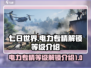 七日世界⚡电力专精多少级解锁？玩家必看！