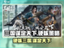 三国谋定天下🔥硬核玩法揭秘，游戏乐趣无穷！