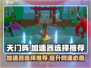 天门阵加速器哪个好？✅游戏党必看！🔥