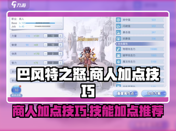 巴风特之怒商人加点🔥技能全解析！🎮截图1