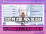 巴风特之怒商人加点🔥技能全解析！🎮