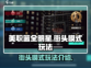 美职篮全明星街头模式🔥玩法全揭秘！🏀