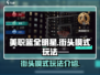 美职篮全明星街头模式🔥玩法全揭秘！🏀