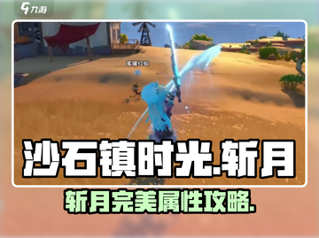 🎮《沙石镇时光》斩月完美属性调法大揭秘！💥截图1