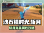 🎮《沙石镇时光》斩月完美属性调法大揭秘！💥