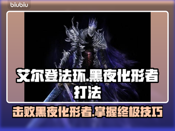 艾尔登法环🔥黑夜化形者打法攻略⚡轻松通关秘籍！截图1