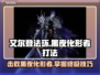 艾尔登法环🔥黑夜化形者打法攻略⚡轻松通关秘籍！
