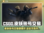 CSGO账号交易🔥皮肤平台大揭秘！🎮