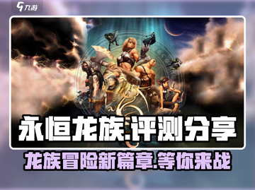 永恒龙族🔥超好玩！💯游戏评测分享🎉截图1
