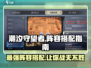 潮汐守望者手游🔥最强阵容搭配攻略来啦！