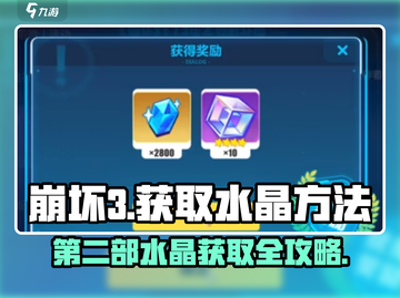 崩坏3第二部💥获取水晶方法大公开！玩游戏名玩家必看🔥截图1