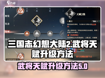 三国志幻想大陆2🔥武将天赋升级秘籍🎉截图1