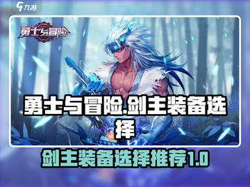 勇士与冒险：剑主装备🔥终极推荐！💥截图1