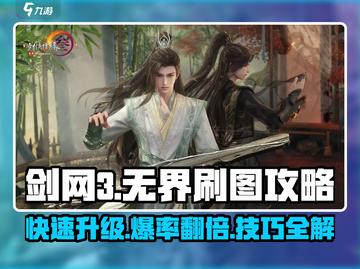 剑网3无界刷图🔥高效攻略技巧分享！截图1