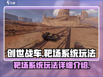 创世战车靶场玩法🔥系统详细介绍🎉截图1