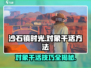 沙石镇时光🔥让你的对象高效干活方法大揭秘！