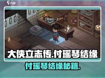 《大侠立志传》付瑶琴结缘秘籍！💘🎮截图1