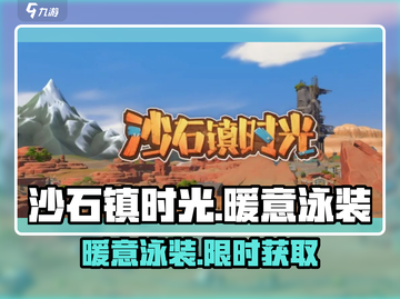 沙石镇时光👙暖意泳装获取神攻略！截图1