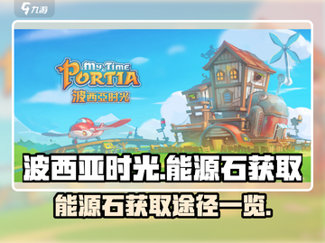 💥《波西亚时光》能源石获取全攻略💎截图1
