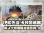 伊松佐河🔥卡顿？不用加速器照样流畅玩！
