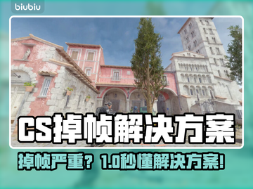 🔥CS掉帧救星！加速器大公开💥截图1