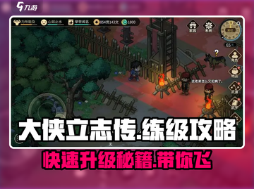 大侠立志传😎快速练级攻略分享！💥截图1