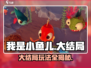 我是小鱼儿大结局🔥通关玩法全揭秘！🎮