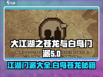 大江湖之苍龙与白鸟🔥门派秘籍大曝光！截图1