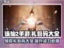 诛仙2手游✨超全礼包码大公开，领到手软！