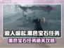 浪人崛起✅黑色宝石任务通关秘籍💥
