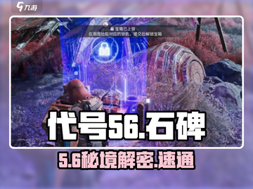 代号56🔥石碑任务速通攻略截图1
