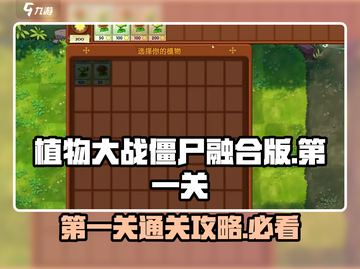 植物大战僵尸🔥第一关通关秘籍💡冒险模式超简单攻略！截图1