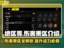 绝区零🔥伤害乘区全解析，掌握核心机制速看！