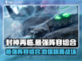 封神再临🔥最强阵容组合来了！速来围观👇